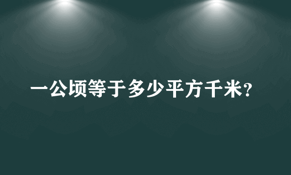 一公顷等于多少平方千米？