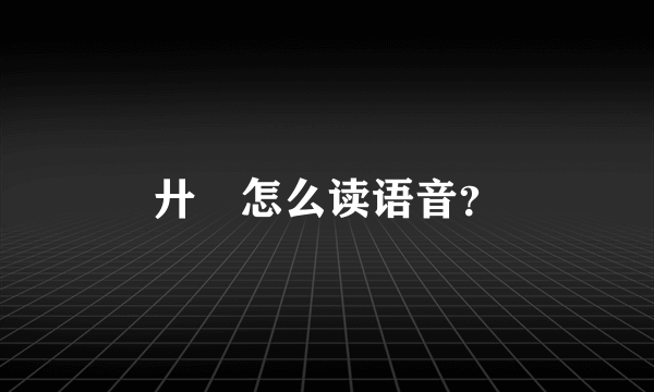 廾匸怎么读语音？