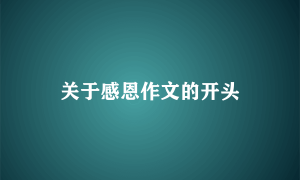 关于感恩作文的开头