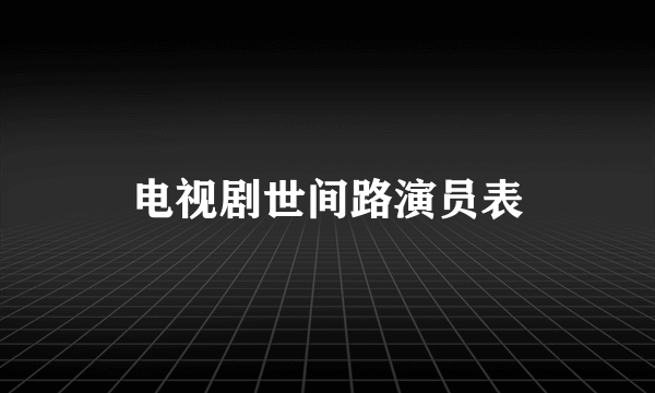 电视剧世间路演员表