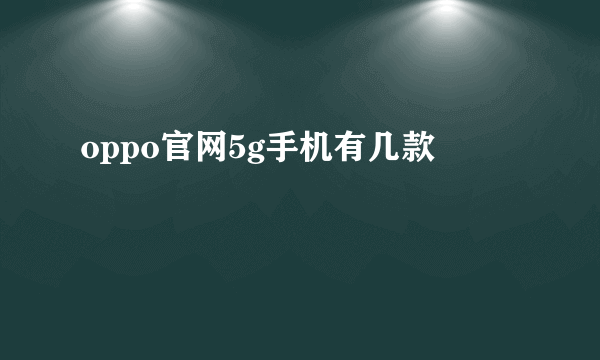 oppo官网5g手机有几款