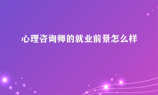 心理咨询师的就业前景怎么样