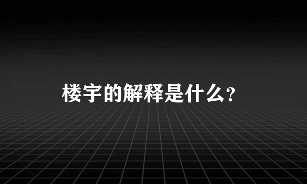 楼宇的解释是什么？