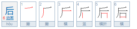 后字的笔顺