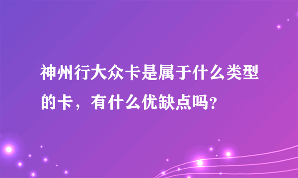 神州行大众卡是属于什么类型的卡，有什么优缺点吗？