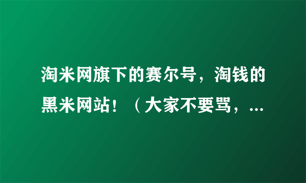 淘米网旗下的赛尔号，淘钱的黑米网站！（大家不要骂，我说的是真心话）