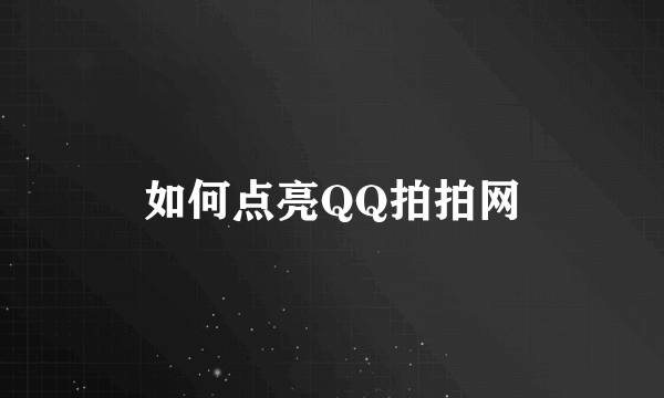 如何点亮QQ拍拍网