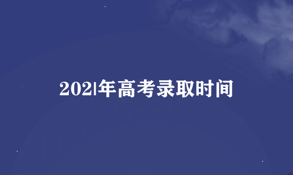 202|年高考录取时间