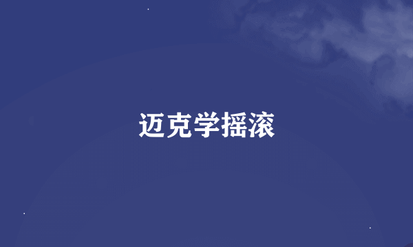 迈克学摇滚