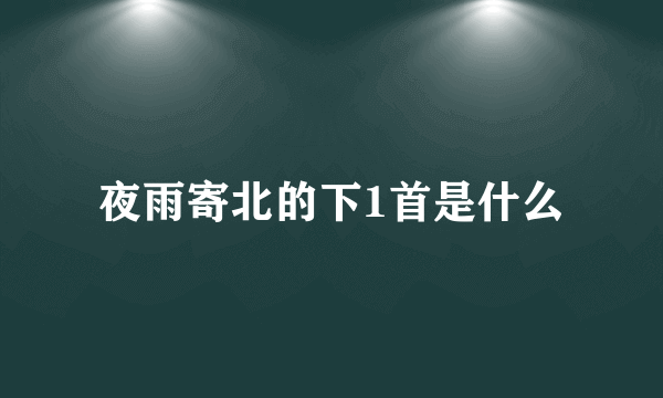 夜雨寄北的下1首是什么