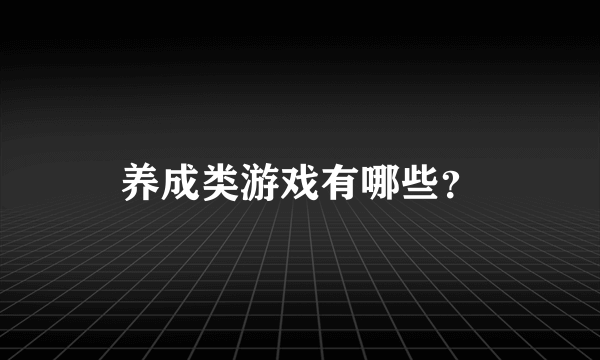 养成类游戏有哪些？