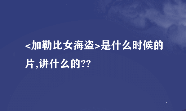 <加勒比女海盗>是什么时候的片,讲什么的??