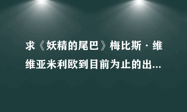 求《妖精的尾巴》梅比斯·维维亚米利欧到目前为止的出场集数（TV中）