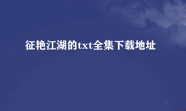 征艳江湖的txt全集下载地址