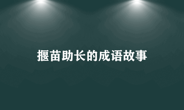 揠苗助长的成语故事