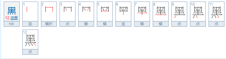 黑的偏旁是什么？