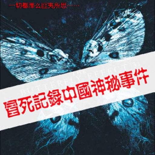 《冒死记录中国神秘事件》这故事梗概下来是什么？