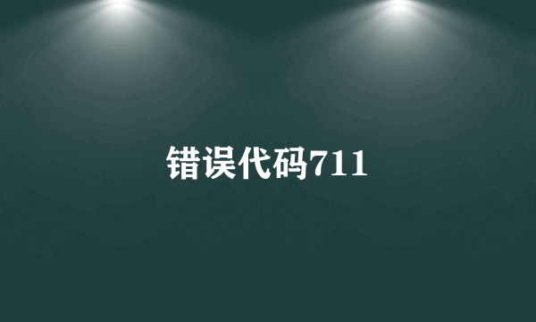 错误代码711