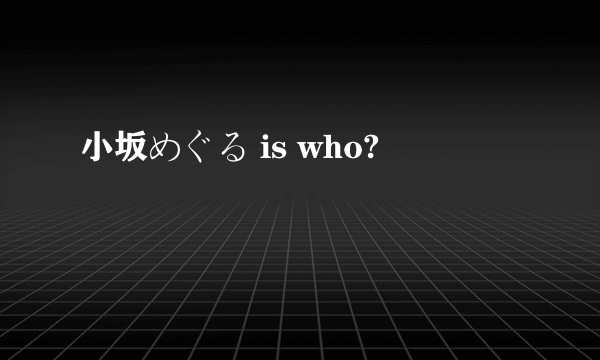 小坂めぐる is who?