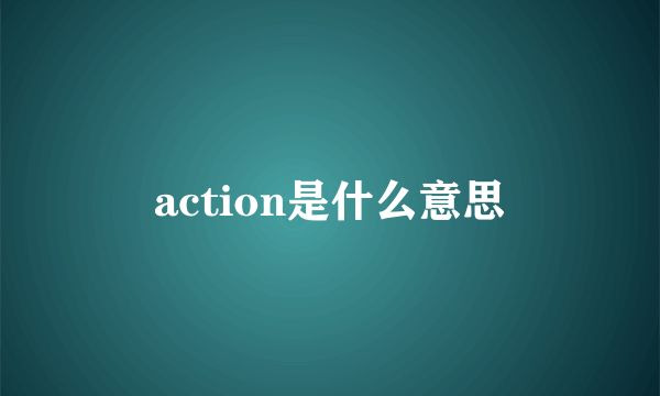 action是什么意思