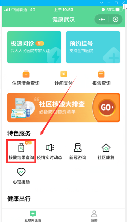 手机上怎么查核酸检测结果？