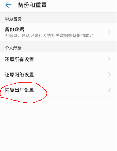 华为手机恢复出厂设置密码是多少