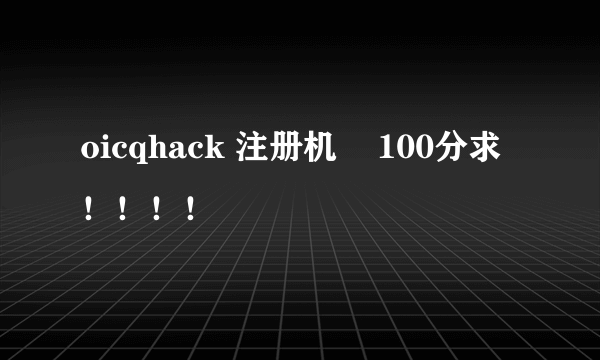 oicqhack 注册机    100分求！！！！