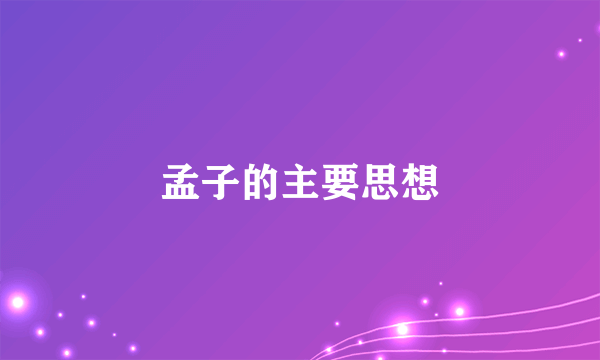 孟子的主要思想