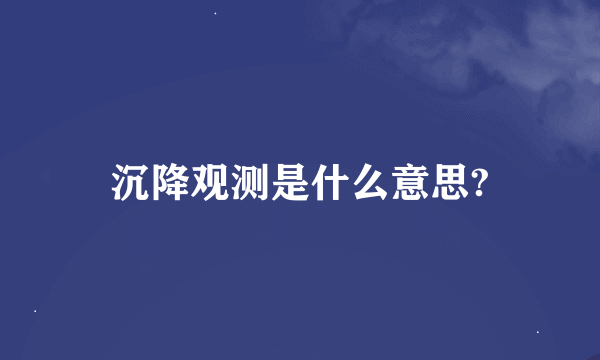 沉降观测是什么意思?