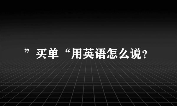 ”买单“用英语怎么说？