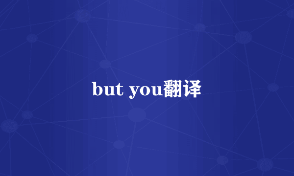 but you翻译