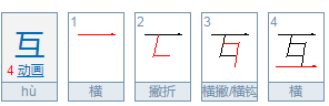 互的 偏旁是什么？