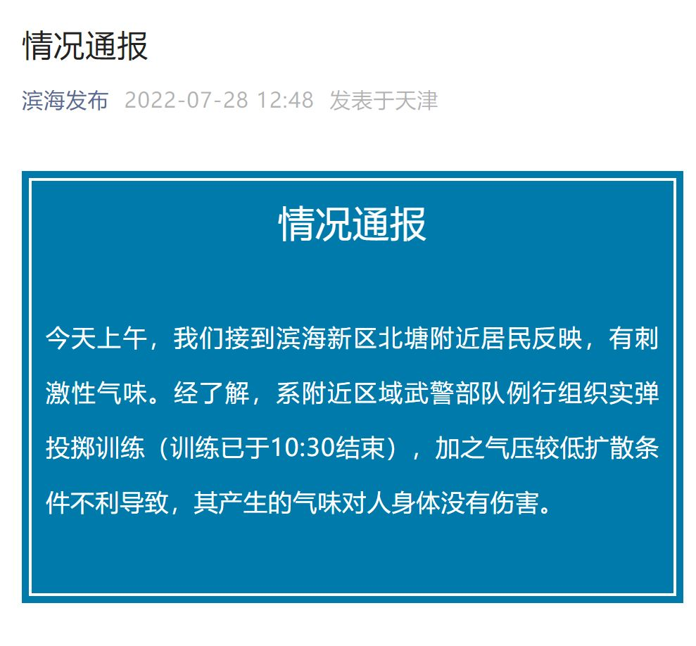 天津滨海新区出现刺激性气味？当地有关部门对此作何回应？