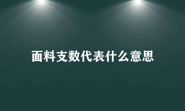 面料支数代表什么意思