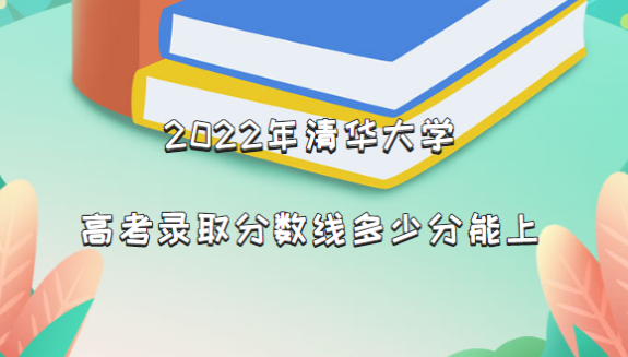 2022考上清华多少分