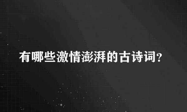 有哪些激情澎湃的古诗词？