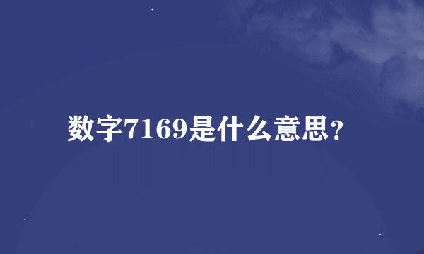 数字7169是什么意思？