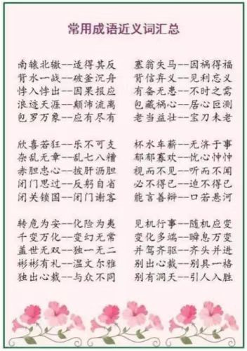 近反义词成语大全