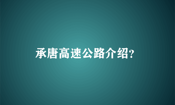 承唐高速公路介绍？