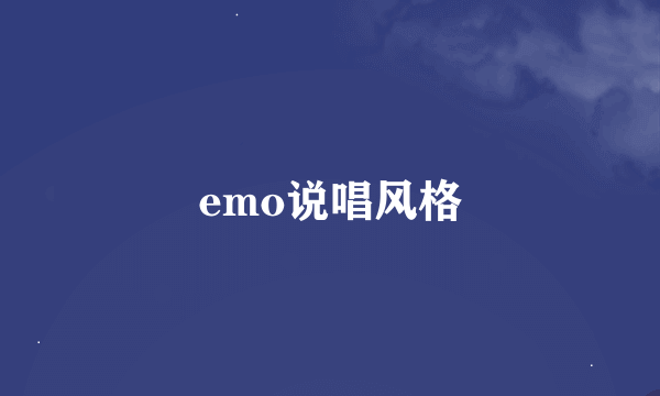 emo说唱风格