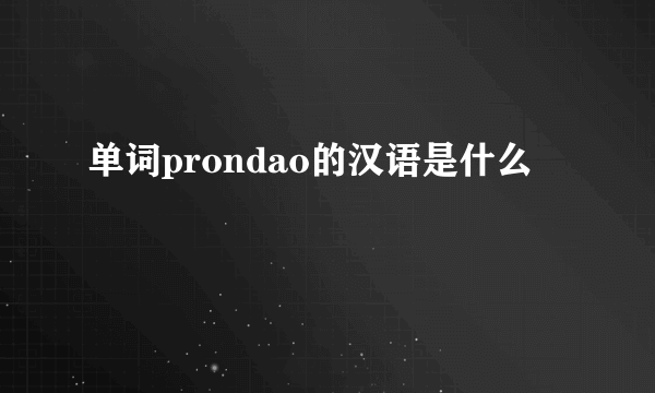 单词prondao的汉语是什么