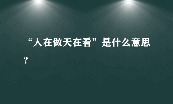 “人在做天在看”是什么意思？