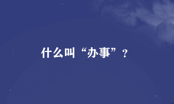 什么叫“办事”？