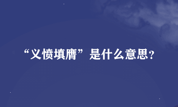 “义愤填膺”是什么意思？