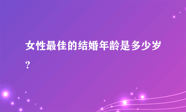 女性最佳的结婚年龄是多少岁？