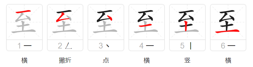 至字组词