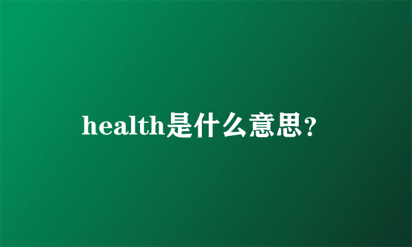 health是什么意思？