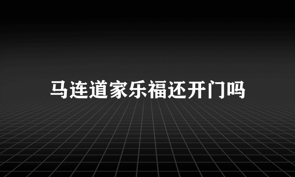 马连道家乐福还开门吗