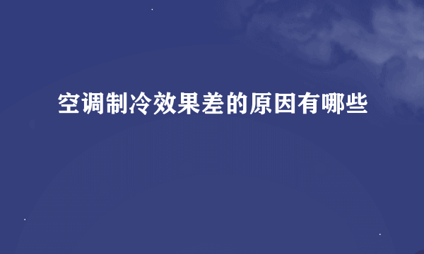 空调制冷效果差的原因有哪些