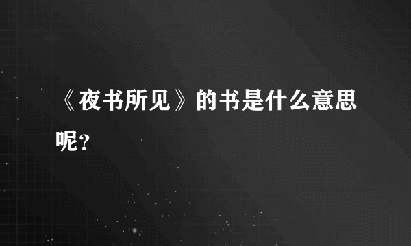 《夜书所见》的书是什么意思呢？